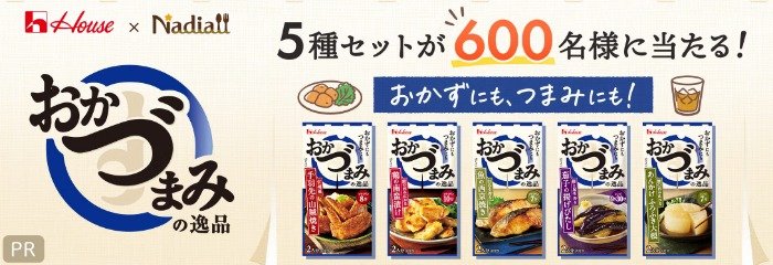 600名様におかづまみの逸品5種セットが当たるキャンペーン
