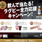 ラグビー関連グッズが当たる大正製薬のクローズドキャンペーン