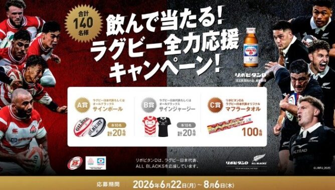 ラグビー関連グッズが当たる大正製薬のクローズドキャンペーン