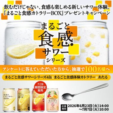 まるごと食感カトラリーBOXが当たるLINEキャンペーン