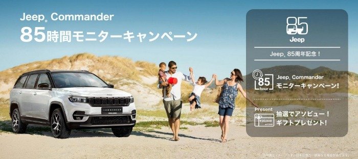 3万円相当のアソビュー！ギフトが当たるJeepの試乗モニターキャンペーン