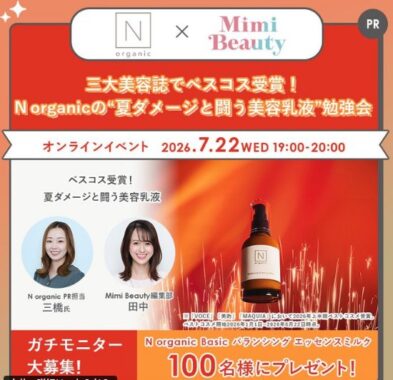 N organic Basicの乳液がお試しできる商品モニター募集キャンペーン