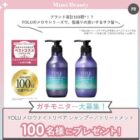 YOLU ヘアケア商品モニター