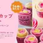 児玉冷菓のバラ盛りカップ8個セットが当たる豪華LINEキャンペーン