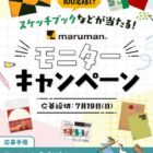 スケッチブック商品モニター