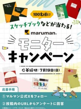 マルマンのスケッチブックがお試しできるモニター募集キャンペーン