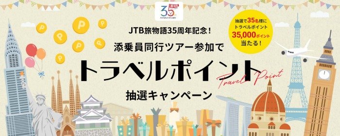 トラベルポイント35,000ポイントが当たるJTBの豪華キャンペーン