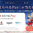 えらべるPay 最大10,000円分
