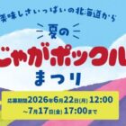 204名様にじゃがポックルが当たるカルビーのクイズキャンペーン