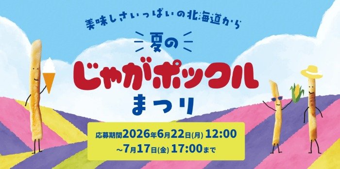 204名様にじゃがポックルが当たるカルビーのクイズキャンペーン
