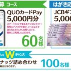 Wチャンスもアリ！QUOカードPayやギフトカードが当たるレシートキャンペーン
