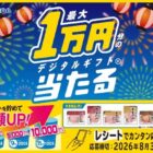 最大10,000円分のデジタルギフトが当たる伊藤ハムのレシートキャンペーン