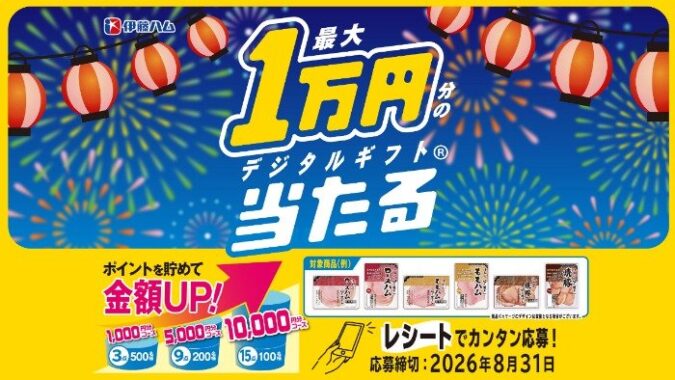 最大10,000円分のデジタルギフトが当たる伊藤ハムのレシートキャンペーン