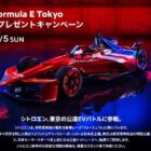 東京・湾岸エリア公道特設サーキットで開催されるナイトレース観戦チケットが当たる豪華懸賞