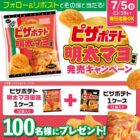 Calbeeのピザポテト詰め合わせがその場で当たるXキャンペーン