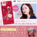 【ロフト×D-UP】D-UPコスメ14種セットが当たるクローズドキャンペーン