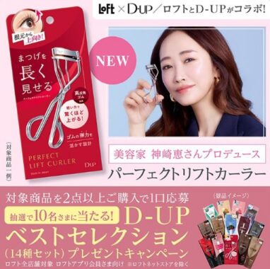 【ロフト×D-UP】D-UPコスメ14種セットが当たるクローズドキャンペーン