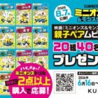 映画『ミニオンズ＆モンスターズ』親子ムビチケが当たるくもん出版のキャンペーン