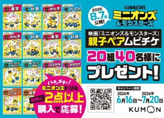 映画『ミニオンズ&モンスターズ』親子ムビチケが当たるくもん出版のキャンペーン