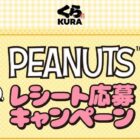 【くら寿司】PEANUTSのコラボグッズセットが当たるレシートキャンペーン