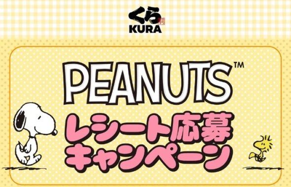 【くら寿司】PEANUTSのコラボグッズセットが当たるレシートキャンペーン