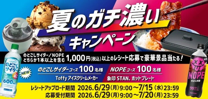 アイスクリームメーカーやホットプレートが当たるサントリーのクローズド懸賞