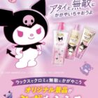 クロミグッズが当たるユニリーバのレシートキャンペーン