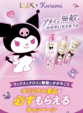 クロミグッズが当たるユニリーバのレシートキャンペーン