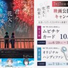 映画「君と花火と約束と」のムビチケやオリジナルグッズが当たるキャンペーン