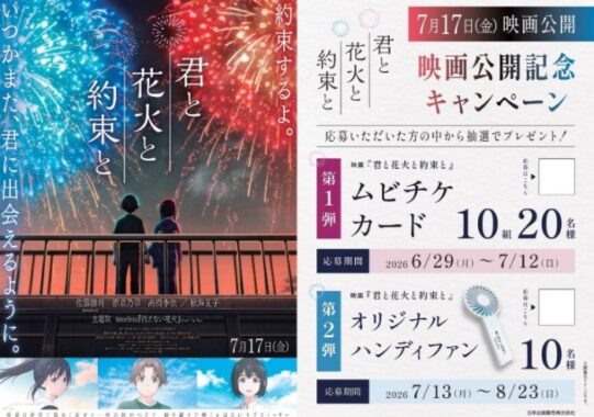 映画「君と花火と約束と」のムビチケやオリジナルグッズが当たるキャンペーン