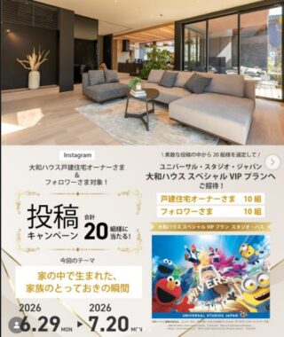 USJ「大和ハウススペシャルVIPプラン」招待が当たるInstagram投稿キャンペーン