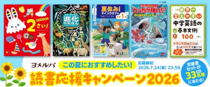 児童書セットが当たるKADOKAWAの読書応援キャンペーン