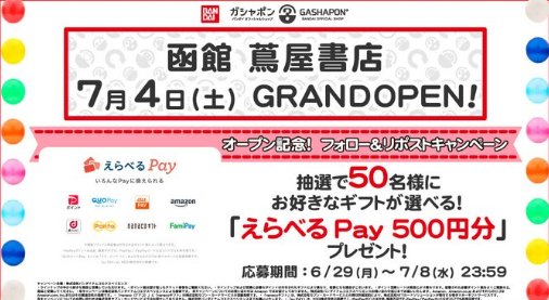えらべるPay500円分が50名様にその場で当たるXキャンペーン