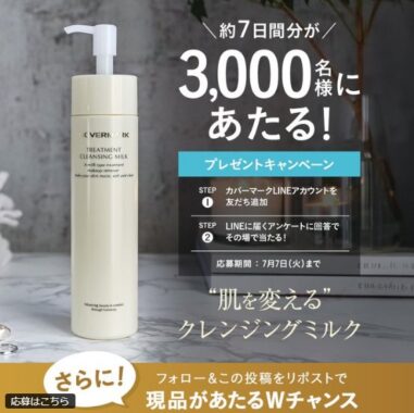 3,000名様にカバーマークのクレンジングサンプルが当たるキャンペーン