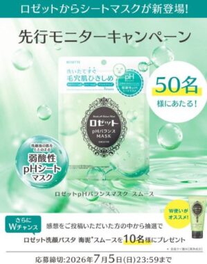 ロゼットの弱酸性pHシートマスクがお試しできるモニターキャンペーン