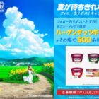 ハーゲンダッツギフト引換クーポン