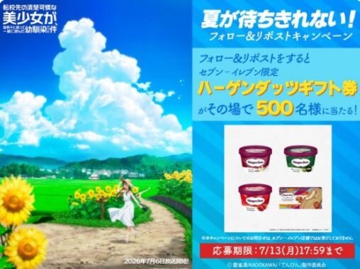 セブン‐イレブン限定のハーゲンダッツギフト券がその場で当たるXキャンペーン