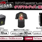 【ローソン】モンスターのオリジナルグッズが当たるクローズドキャンペーン
