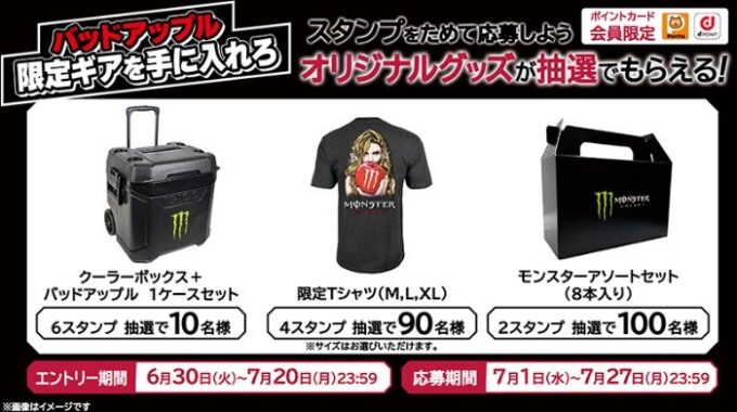 【ローソン】モンスターのオリジナルグッズが当たるクローズドキャンペーン