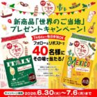新商品「世界のご当地」が40名様にその場で当たるキャンペーン