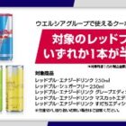 ウエルシアで使えるレッドブル半額クーポン