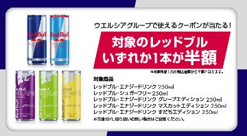 ウエルシアで使えるレッドブル半額クーポンが当たるLINEキャンペーン