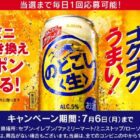 のどごし<生>コンビニ無料引き換えクーポン