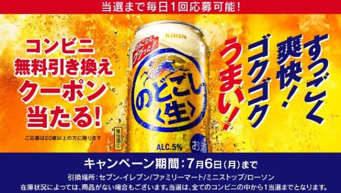 のどごし<生>のコンビニ無料引き換えクーポンが当たる大量当選LINE懸賞