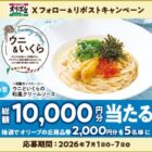2,000円分のオリーブの丘食事券が当たる毎日応募Xキャンペーン