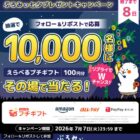 えらべるプチギフト 100円分