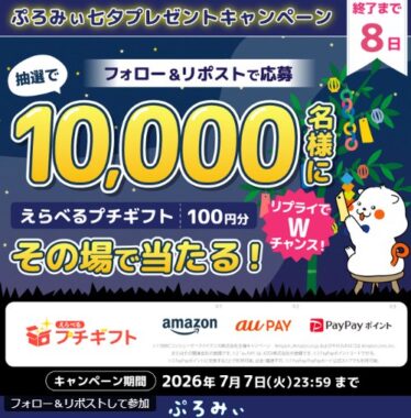 10,000名様にえらべるプチギフトが当たる大量当選X懸賞