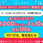 giftee Box1,000ptが毎日10名様に当たる毎日応募Xキャンペーン