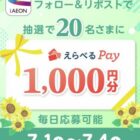 えらべるPay1,000円分が20名様に当たる毎日応募Xキャンペーン