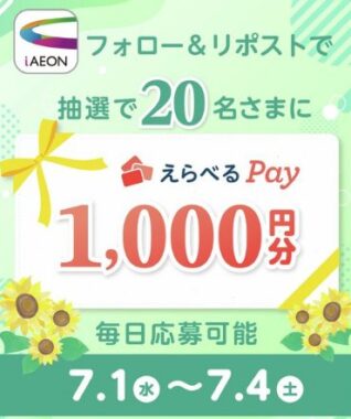 えらべるPay1,000円分が20名様に当たる毎日応募Xキャンペーン